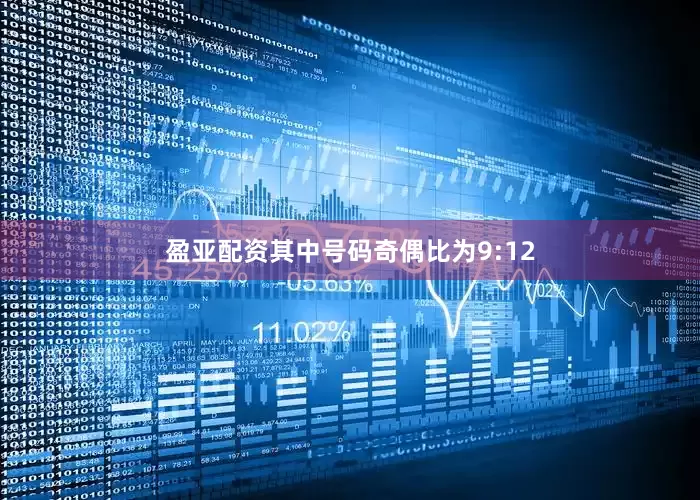 盈亚配资其中号码奇偶比为9:12