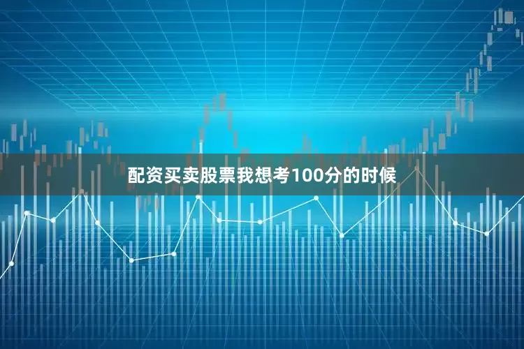 配资买卖股票我想考100分的时候