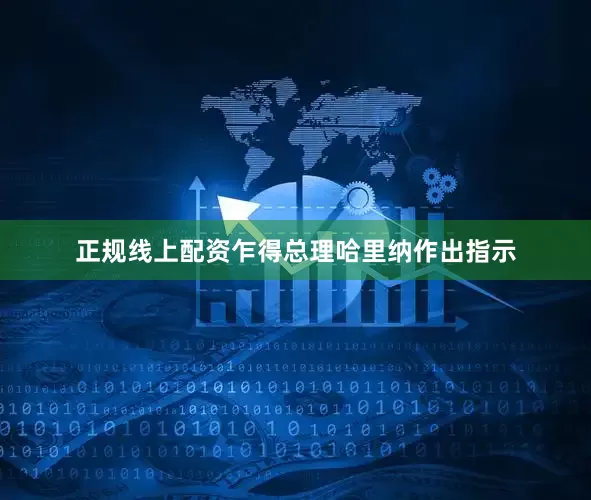 正规线上配资乍得总理哈里纳作出指示