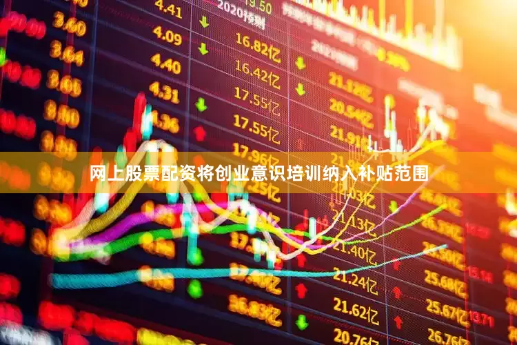 网上股票配资将创业意识培训纳入补贴范围