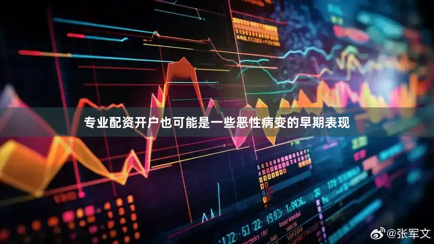 专业配资开户也可能是一些恶性病变的早期表现