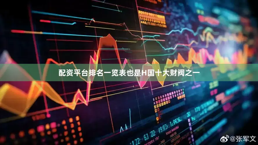 配资平台排名一览表也是H国十大财阀之一