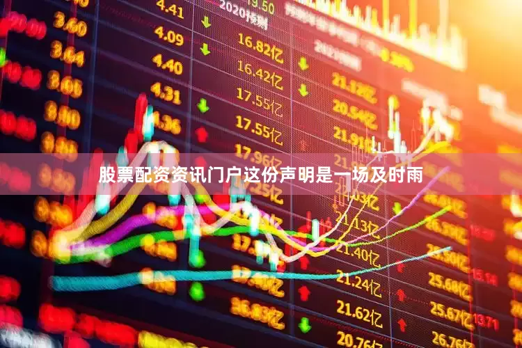 股票配资资讯门户这份声明是一场及时雨