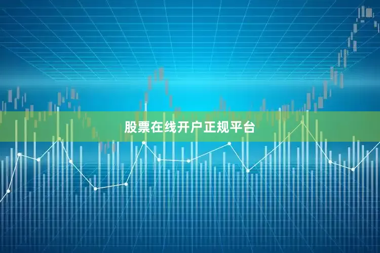 股票在线开户正规平台