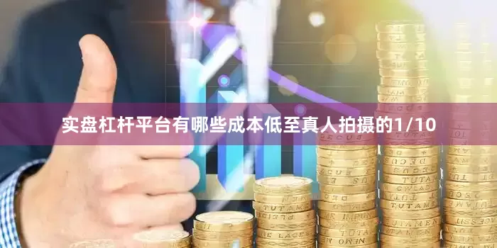 实盘杠杆平台有哪些成本低至真人拍摄的1/10