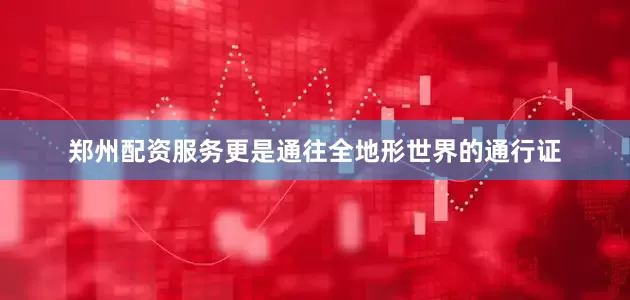 郑州配资服务更是通往全地形世界的通行证