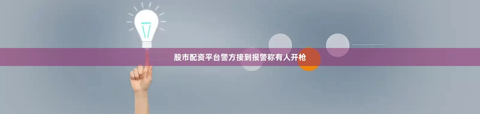 股市配资平台警方接到报警称有人开枪
