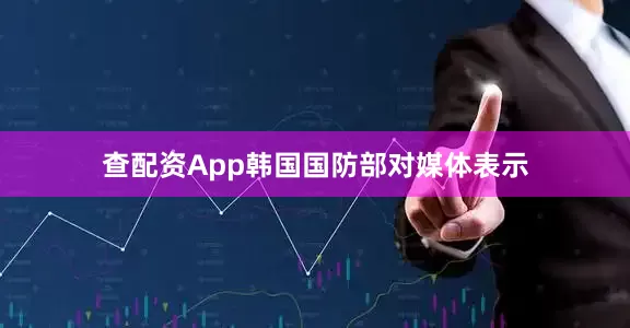 查配资App　　韩国国防部对媒体表示