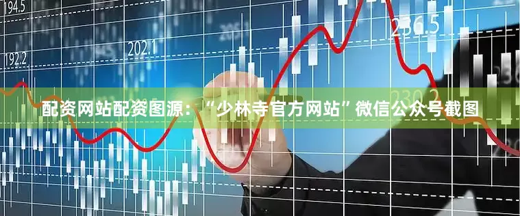 配资网站配资图源：“少林寺官方网站”微信公众号截图