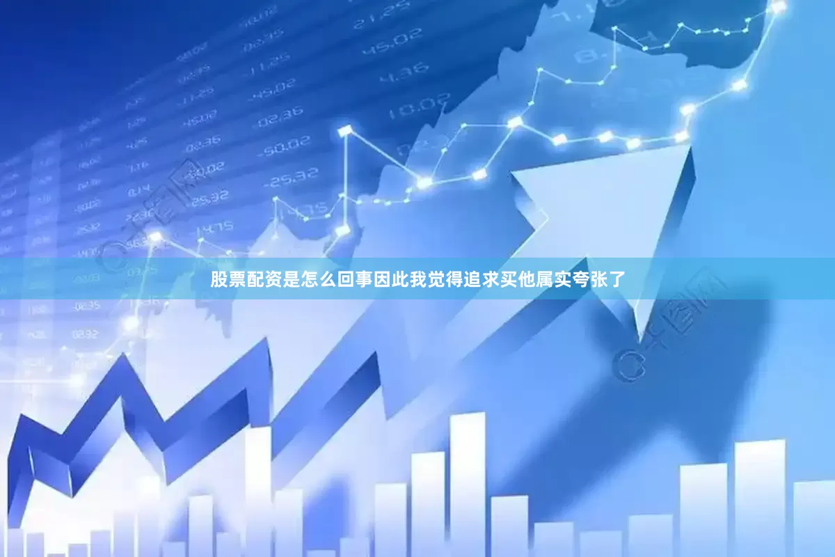 股票配资是怎么回事因此我觉得追求买他属实夸张了
