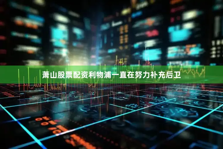 萧山股票配资利物浦一直在努力补充后卫
