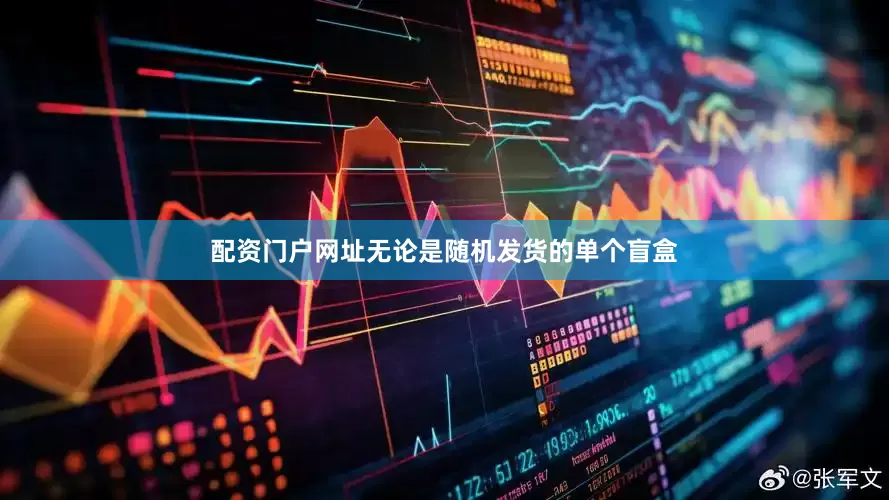 配资门户网址无论是随机发货的单个盲盒