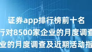证券app排行榜前十名据法国央行对8500家企业的月度调查及近期活动指标