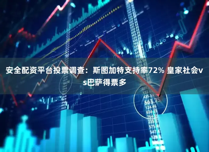 安全配资平台投票调查：斯图加特支持率72% 皇家社会vs巴萨得票多